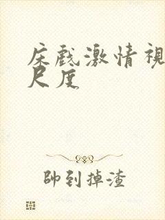 床戏激情视频大尺度