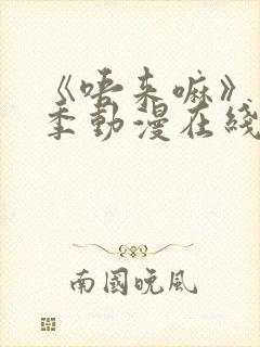 《唔来嘛》第一季动漫在线播放