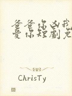 爸爸你凶我我也爱你短剧免费观看