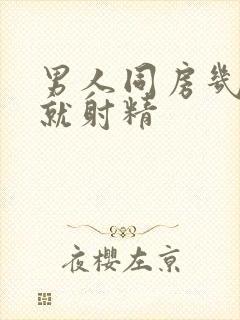 男人同房几分钟就射精封面