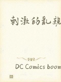 刺激的乱亲丝袜