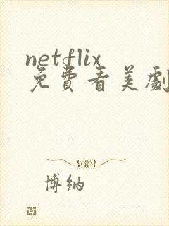 netflix免费看美剧网站