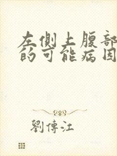 左侧上腹部疼痛的可能病因