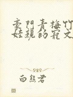 豪门青梅竹马娃娃亲的宠文