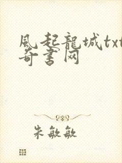 风起龙城txt奇书网