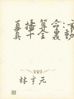 直播算命:玄学真千金轰动全网小说完整版本