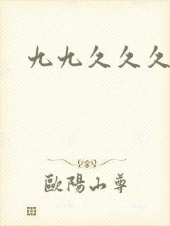 九九久久久久久