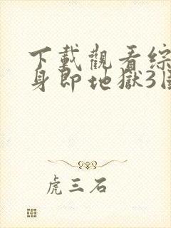 下载观看综艺单身即地狱3国语版