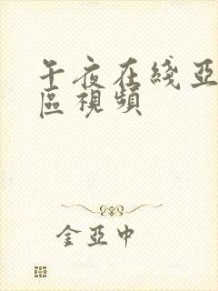 午夜在线亚洲专区视频