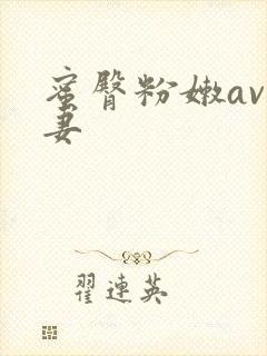 蜜臀粉嫩av人妻