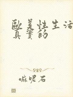 欧美性生活视频真实的