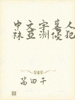 中文字幕人妻丝袜亚洲侵犯淑女色综合