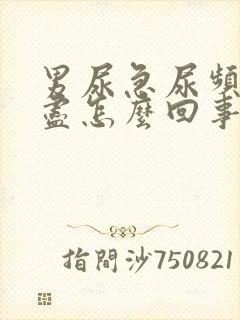 男尿急尿频尿不尽怎么回事