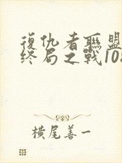 复仇者联盟4:终局之战1080p在线观看