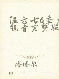 伍六七6季免费观看完整版