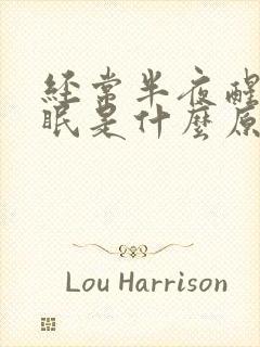 经常半夜醒来失眠是什么原因封面