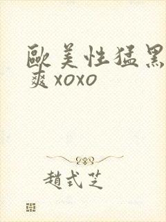 欧美性猛黑人性爽xoxo