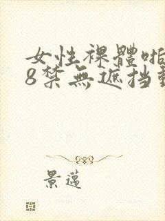 女性裸体啪啪18禁无遮挡动态