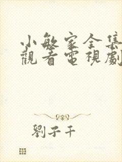 小敏家全集免费观看电视剧高清38集