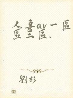 人妻av一区二区三区.封面