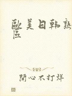 欧美日韩熟女二区