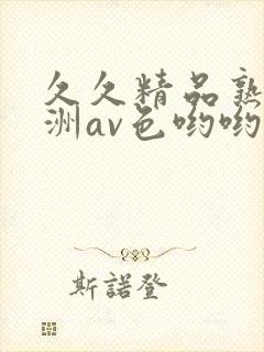 久久精品熟女亚洲av色哟哟