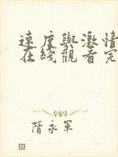 速度与激情10在线观看完整版免费观看