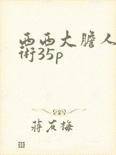 西西大胆人体艺术35p