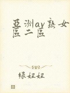 亚洲av熟女一区二区