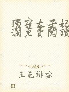 独宠太子妃月千澜免费阅读