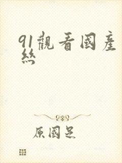 91观看国产白丝