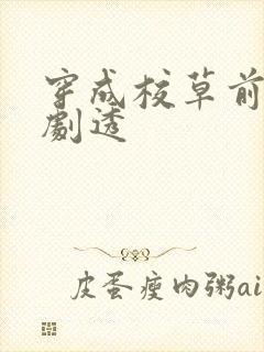 穿成校草前男友剧透