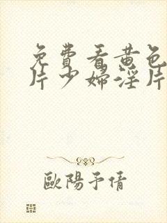 免费看黄色一级片少妇淫片封面