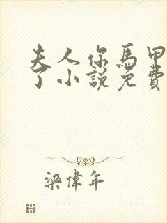 夫人你马甲又掉了小说免费阅读软件封面