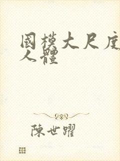 国模大尺度私拍人体