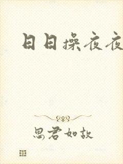 日日操夜夜笙歌