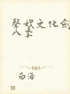 声娱文化剑来第八季