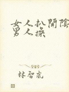 女人扒开阴道让男人操封面