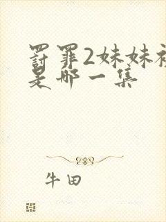 罚罪2妹妹被打是哪一集封面