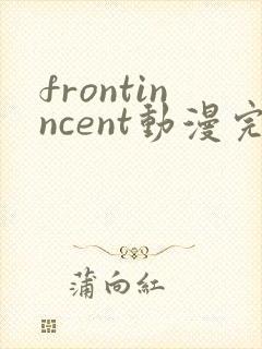 frontinncent动漫完整版在线观看