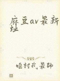麻豆av最新网址
