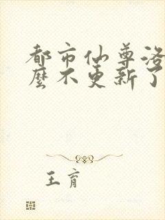 都市仙尊洛尘怎么不更新了