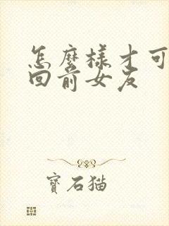 怎么样才可以追回前女友封面