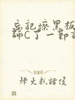 忘记擦黑板被老师C了一节课