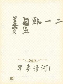 美日韩一二三免费区