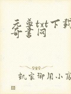 元尊txt下载奇书网