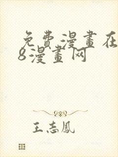 免费漫画在线98漫画网