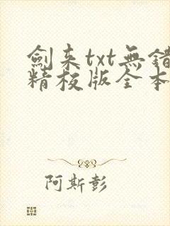 剑来txt无错精校版全本封面