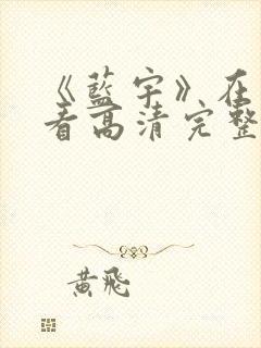 《蓝宇》在线观看高清完整版