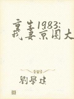 重生1983:我妻京圈大小姐全